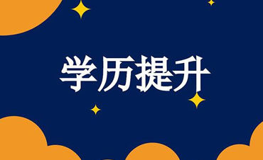 学历提升