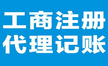 工商代办