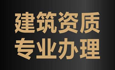 资质代办服务
