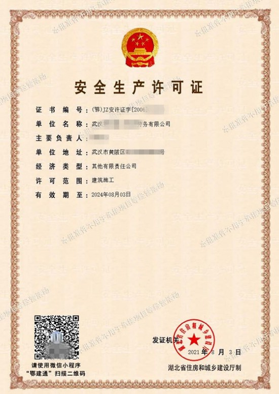 仙桃安全生产许可证