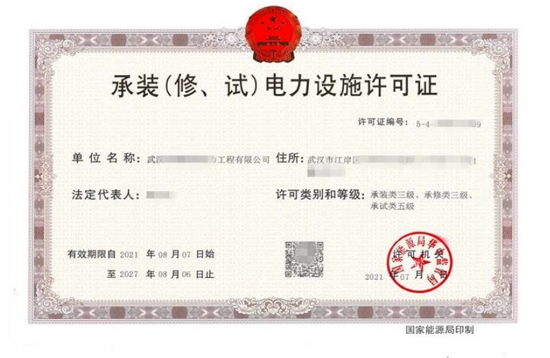 承装（修、试）电力设施许可证