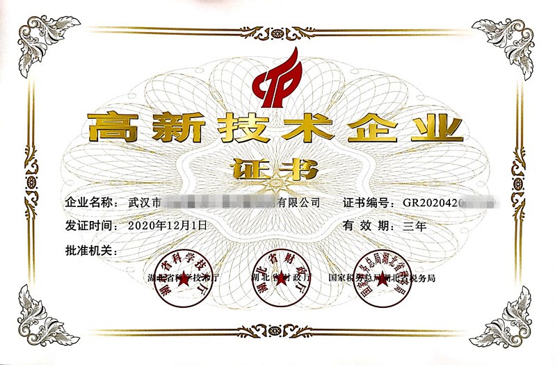 高新技术企业证书