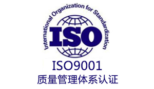 通辽ISO9001质量管理体系基础知识